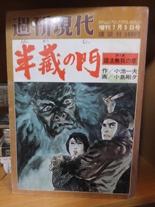 雑誌版　　半蔵の門 　　諸法無我の章　　　　　　　　 小池一雄 小島剛夕