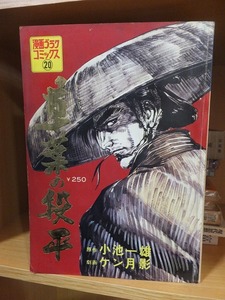 雑誌版　　草葉の段平　　　　　　　　 小池一雄 　ケン月影