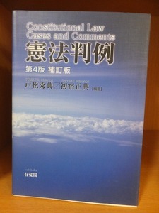 憲法判例 　第４版 　補訂版　　　　　　戸松秀典・初宿正典　偏著