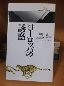 ヨーロッパの誘惑　　　　　　　　　海野　弘