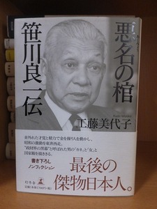 悪名の棺　笹川良一伝　　　　　　　　　　　　　　工藤美代子