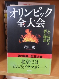 オリンピック全大会　人と時代と夢の物語 　　　　　　　　　　　 武田薫／著