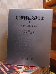 外国刑事法文献集成　３　　　ドイツ全刑法学雑誌　　　　宮澤浩一・井田良 編;　　　　　　　成文堂