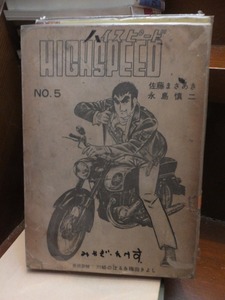 貸本漫画　　　　HIGHSPEED　ハイスピード　　NO.5　　　　　　佐藤まさあき　永島慎二　　　貸本上がり・糸綴じ他