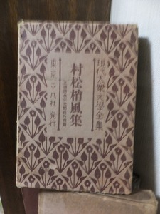 現代大衆文学全集　　　　村松梢風集　　　　　正伝清水の次郎長・他４編