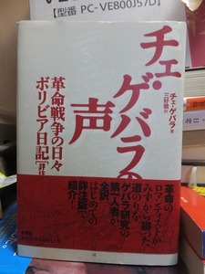 チェ・ゲバラの声　　革命戦争の日々　ボリビア日記（詳注版）　　　　　　　　　　　　チェ・ゲバラ