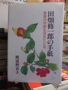 田畑修一郎の手紙　愛惜の作家生活をたどる　　　　　　　　　　渡辺利喜子