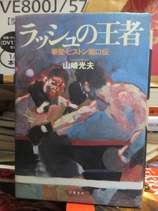 ラッシュの王者　拳聖・ピストン堀口伝　　　　　　　　　　　　　　山崎光夫