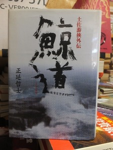 鯨道　土佐游侠外伝 　　　　　　　　正延哲士／著