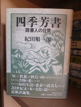 四季芳書　ー読書人の日常ー　　　　　　　　　　紀田順一郎_画像1