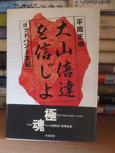 大山倍達を信じよ ゴッドハンド本紀　　　　　　　　　　　　平岡正明