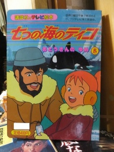 講談社のテレビ絵本　　　　七つの海のティン