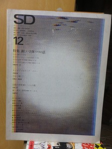 SD スペースデザイン No.49 1968年12月号　特集：新しい立体トラスの話　鹿島出版会
