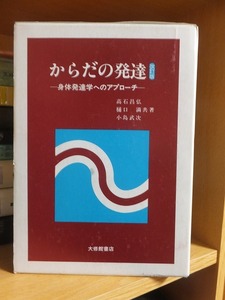 からだの発達　改訂版　ー身体発達学のアプローチー　　　　　　　　高石昌弘・樋口満・小島武次