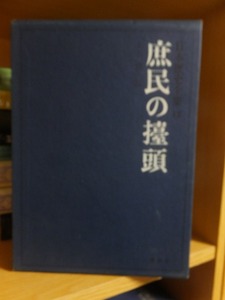 日本歴史全集　１２　　　　　　　庶民の台頭　　　　　　　　　　　大石愼三郎