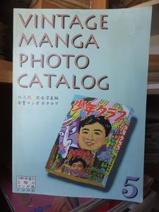 総天然色完全写真版古書マンガカタログ『VINTAGE MANGA PHOTO CATALOG』Vol.5 ’96/12 3軒茶屋の2階のマンガ屋