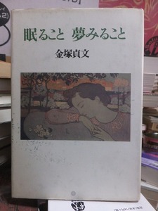 眠ること　夢みること　　　　　　　　　　　　金塚貞文 、青土社 　　　