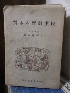 民主教育の本質　　　　　　　小西重直　　　　　ヤケ・シミ　　線引き・書き込み未検査　　　　　　　永澤金港堂