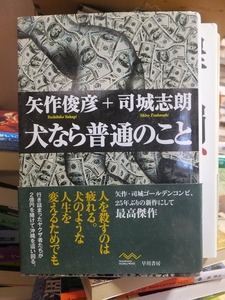 犬なら普通のこと　　　　　　　　　　　　　矢作俊彦、司城志朗　