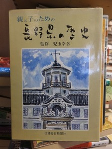 親と子のための　長野県の歴史　　　　　　　　　　監修　児玉幸多