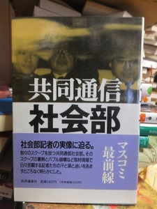 共同通信　社会部　　　　　　　　　　　共同通信社