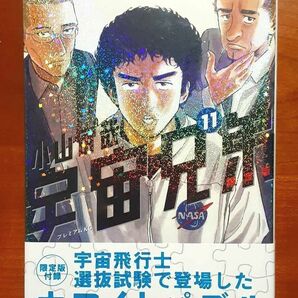 宇宙兄弟 11 限定版 未開封品 新品 小山宙哉