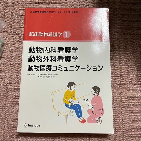 臨床動物看護学1 動物内科看護学 動物外科看護学 動物医療コミュニケーション