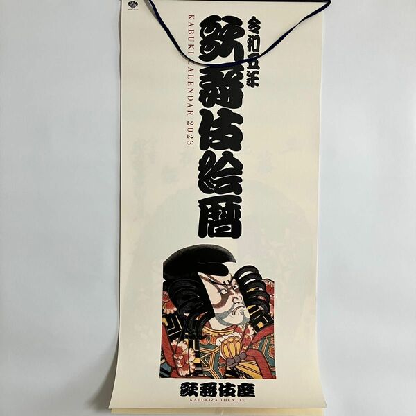 歌舞伎座　歌舞伎絵暦　カレンダー　令和5年　2023年　壁掛け