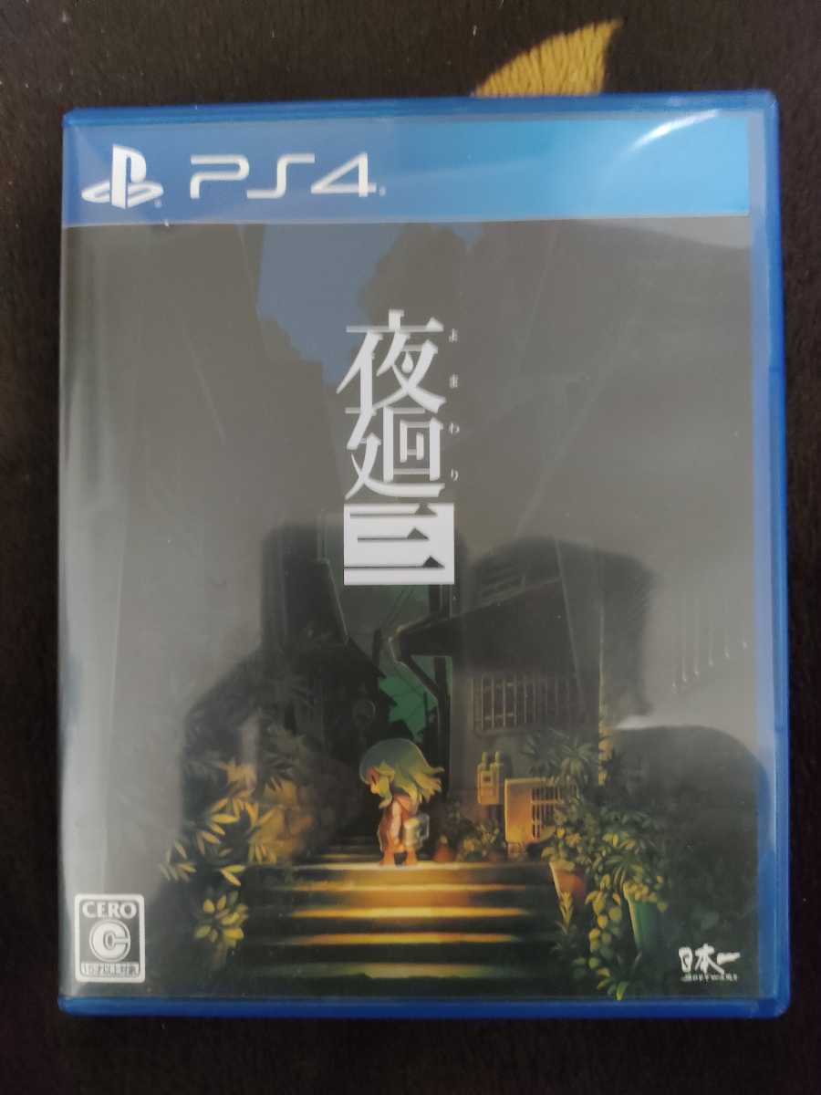 新品未開封 ※送料無料 夜廻三 タペストリー エビテン限定特典 非売品