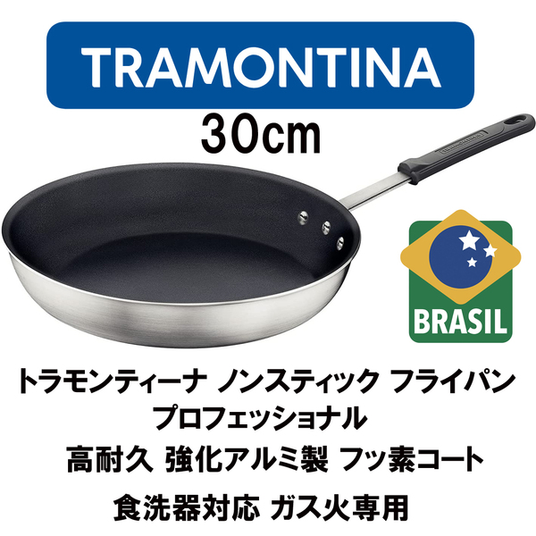 新品 30cm ★ TRAMONTINA トラモンティーナ ノンスティック フライパン プロフェッショナル 20890/030 食洗器OK ガス火専用 ※IH非対応 