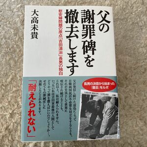 父の謝罪碑を撤去します　慰安婦問題の原点「吉田清治」長男の独白 大高未貴／著