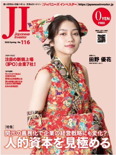 田野優花　表紙 ジャパニーズ インベスター 2023 Spring. 116