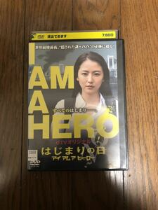 日本映画 dTVオリジナル はじまりの日 アイ アム ア ヒーロー DVD レンタルケース付き 長澤まさみ、浅香航大