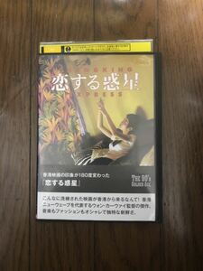 中国映画 恋する惑星 DVD レンタルケース付き ウォン・カーウァイ監督、フェイ・ウォン、金城武、トニー・レオン