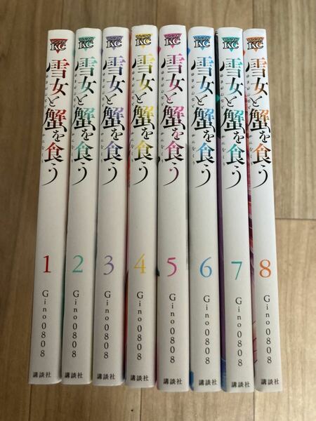 雪女と蟹を食う　1〜9巻！送料無料！漫画　コミック