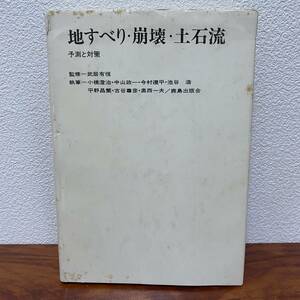 S460　地すべり・崩壊・土石流 予測と対策 武居有恒 鹿島出版会 絶版