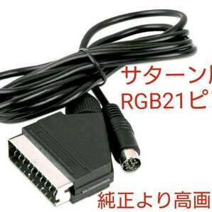 純正品より高画質で高音質 セガサターン用 21ピンRGBケーブル SS 新品 ステレオ配線の画像1