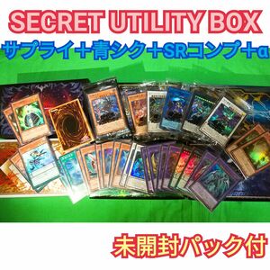 遊戯王　SECRET UTILITY BOX　サプライ&青シクセット　 コンプリート　 シークレットユーティリティ　