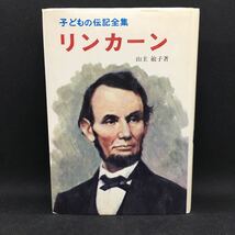 リンカーン　子どもの伝記全集9　山主敏子 著　ポプラ社　E1.230105_画像1