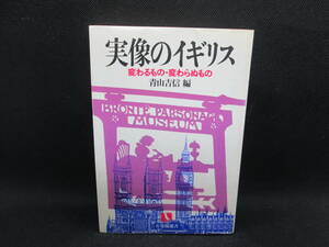 実像のイギリス　変わるもの・変わらぬもの　青山吉信 編　E8.230104　