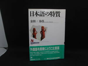 日本語の特質　金田一春彦　NHKブックス　E1.230104