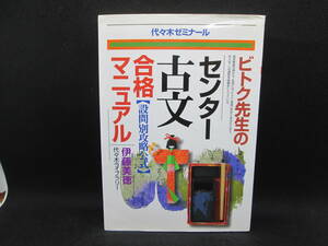 代々木ゼミナール　ビトク先生のセンター古文　合格マニュアル　代々木ライブラリー　E8.230111