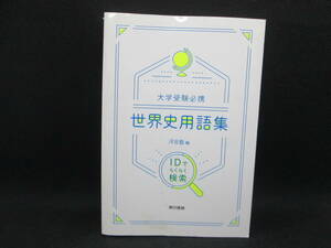 大学受験必携　世界史用語集　河合塾編　東京書籍　E8.230111