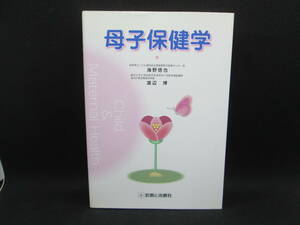 母子保健学　海野信也　渡辺博　診断と治療社　E8.230111