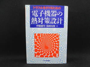 トラブルをさけるための　電子機器の熱対策設計　伊藤謹司・国峰尚樹　著　日刊工業新聞社　D4.230112