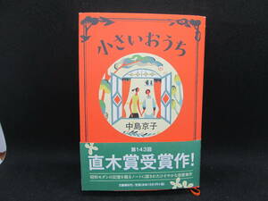 小さいおうち　中島京子　文藝春秋　D4.230112