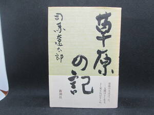 草原の記　司馬遼太郎　新潮社　D4.230113