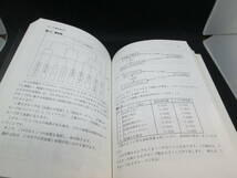 ホントにやさしい　多変量統計分析　菅民郎　著　現代数学社　D4.230113_画像6