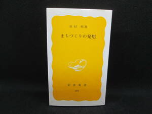 まちづくりの発想　田村　明　著　岩波新書　G5.230116