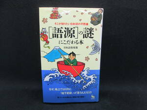 ［語源］の謎にこだわる本　日本語楽部　雄鶏社　G5.230118